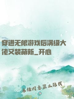 穿进无限游戏后满级大佬又装萌新