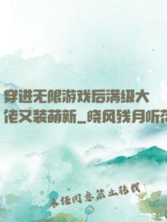 穿进无限游戏后满级大佬又装萌新