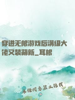 穿进无限游戏后满级大佬又装萌新