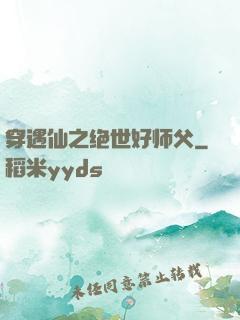 穿遇仙之绝世好师父