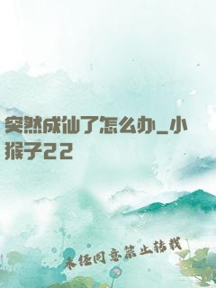 突然成仙了怎么办