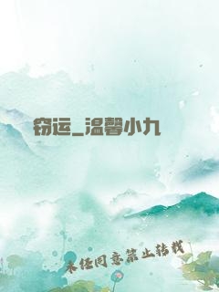 窃运