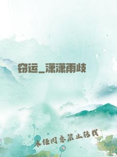 窃运