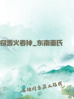 窃香火者神