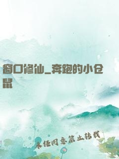 窗口修仙
