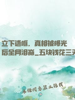 立下遗嘱，真相被曝光后全网泪崩