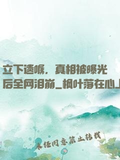 立下遗嘱，真相被曝光后全网泪崩