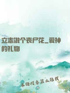立志做个丧尸花
