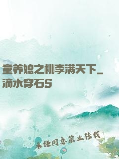 童养媳之桃李满天下