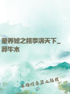 童养媳之桃李满天下