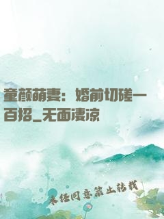 童颜萌妻：婚前切磋一百招