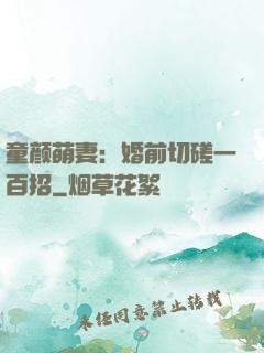 童颜萌妻：婚前切磋一百招