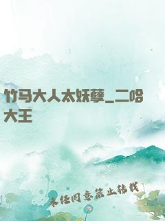 竹马大人太妖孽