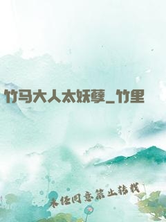 竹马大人太妖孽