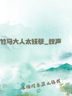 竹马大人太妖孽