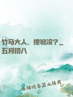 竹马大人，撩够没？