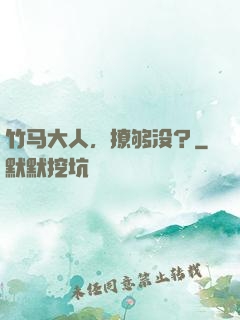 竹马大人，撩够没？