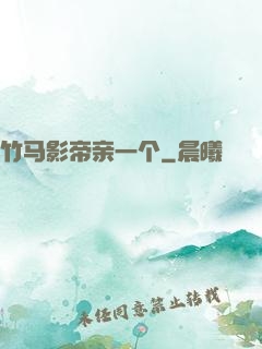 竹马影帝亲一个