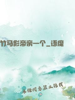 竹马影帝亲一个