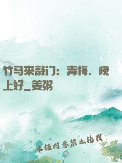 竹马来敲门：青梅，晚上好