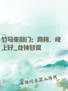 竹马来敲门：青梅，晚上好