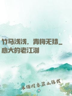 竹马浅浅，青梅无猜
