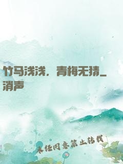 竹马浅浅，青梅无猜