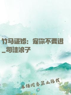 竹马逼婚：宠你不要逃