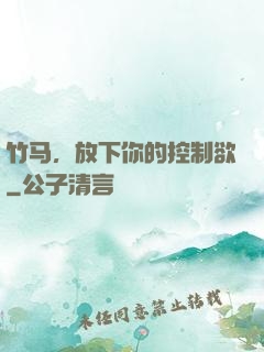 竹马，放下你的控制欲