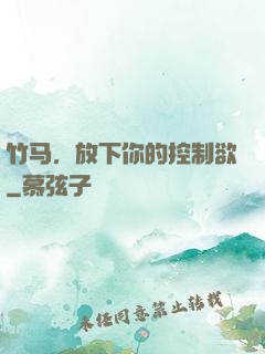竹马，放下你的控制欲