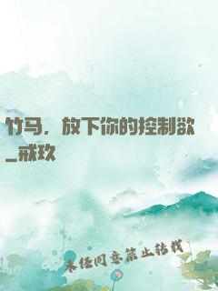 竹马，放下你的控制欲