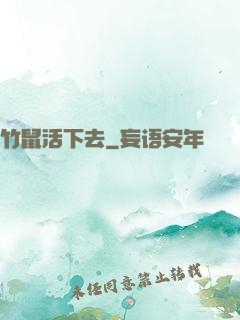 竹鼠活下去