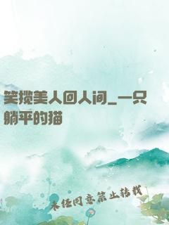 笑揽美人回人间