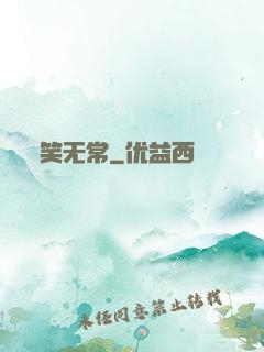 笑无常