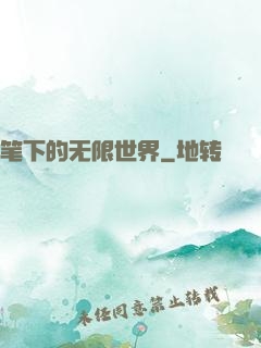 笔下的无限世界