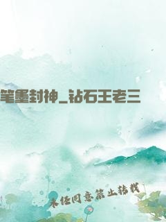 笔墨封神