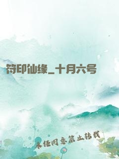 符印仙缘