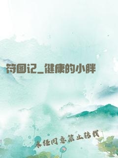 符图记