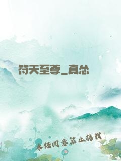 符天至尊