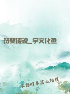 符契传说