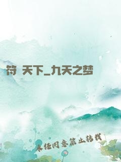 符箓天下
