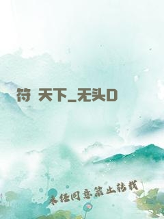 符箓天下