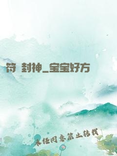 符箓封神