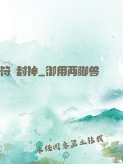 符箓封神