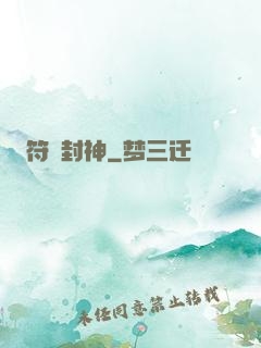 符箓封神