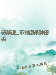 符篆道