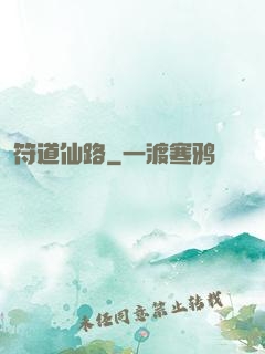 符道仙路