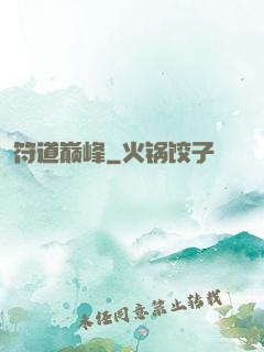 符道巅峰