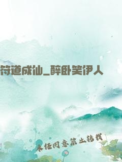 符道成仙