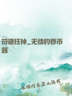 符道狂神
